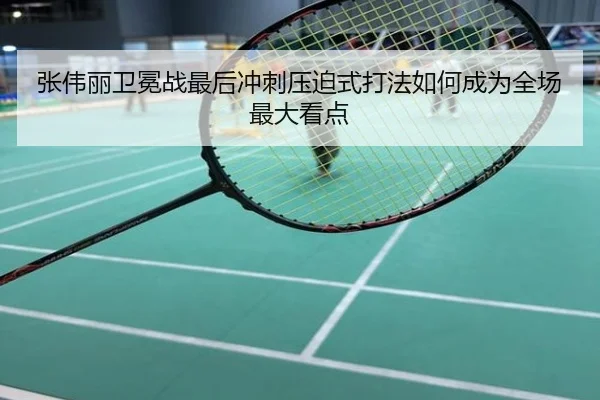 张伟丽卫冕战最后冲刺压迫式打法如何成为全场最大看点