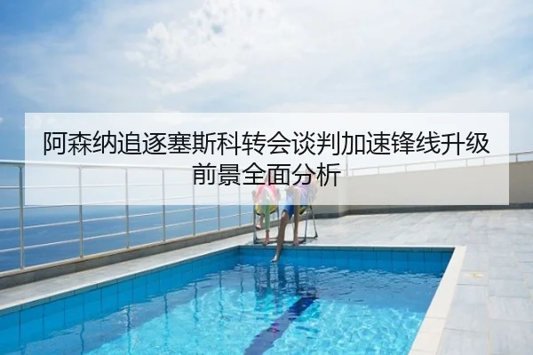 阿森纳追逐塞斯科转会谈判加速锋线升级前景全面分析
